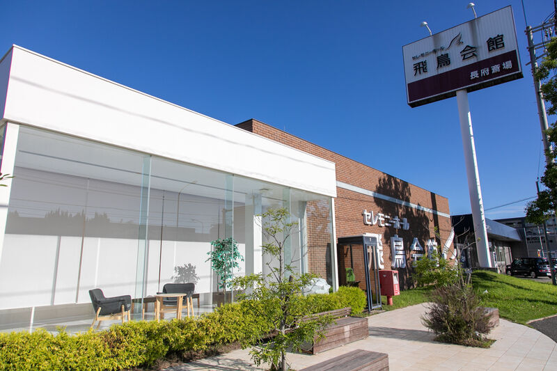 家族葬の飛鳥会館 長府店