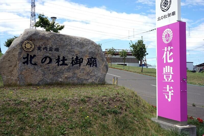 北の杜御廟 安穏会館 看板