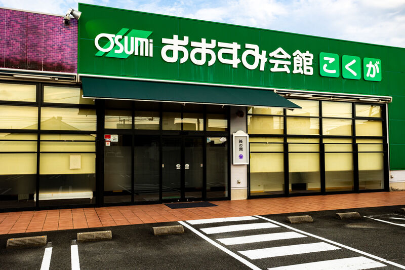 おおすみ会館 こくが 入口 (1)