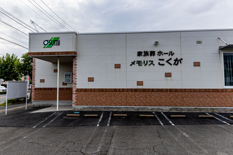 家族葬のメモリスこくが 外観 (5)
