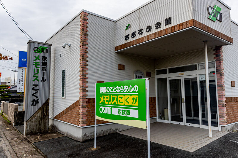 家族葬のメモリスこくが 外観 (1)