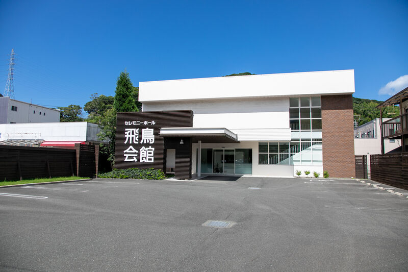 家族葬の飛鳥会館 彦島店