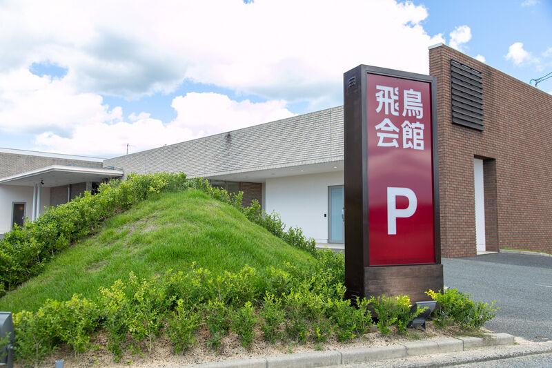 家族葬の飛鳥会館 梶栗店 外観 (1)