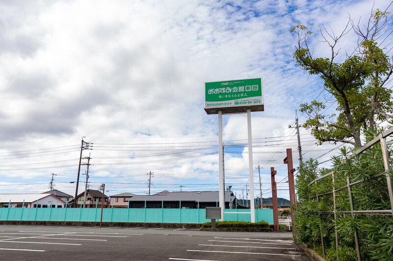 おおすみ会館 新田 看板