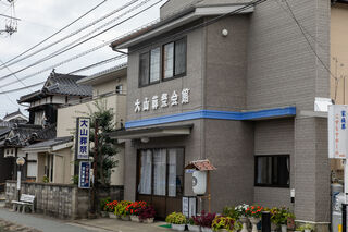 大山葬祭会館