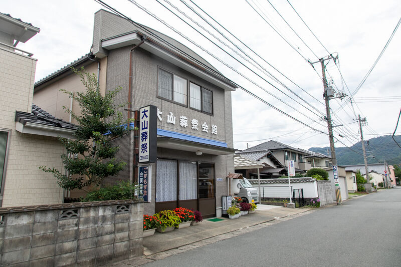大山葬祭会館 外観 (2)