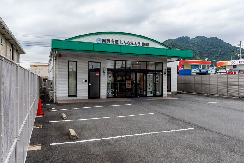 向西会館しんなんよう別館