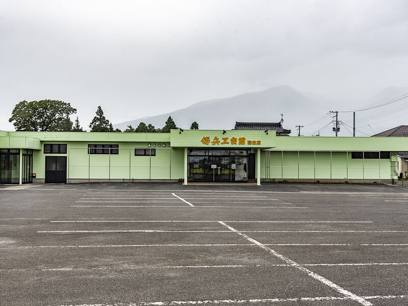 傳兵エ会館　遊佐店