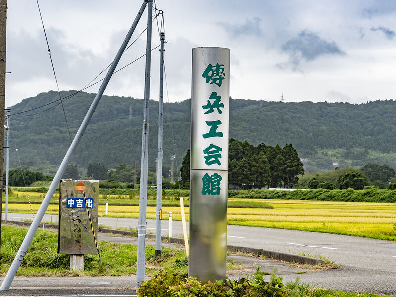 傳兵エ会館　遊佐店 看板
