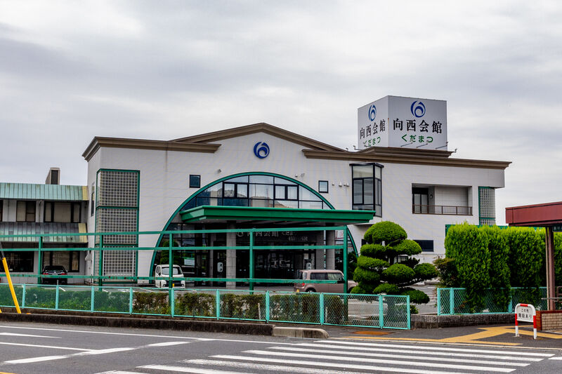 向西会館くだまつ