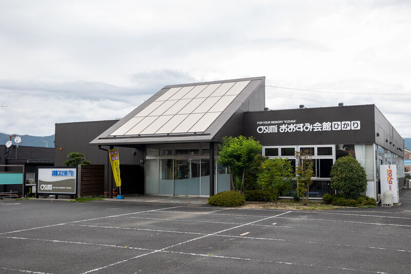 家族葬のおおすみ会館ひかり 外観 (3)