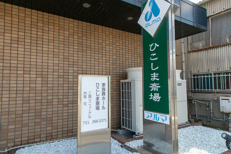 アルマ　ひこしま斎場 看板