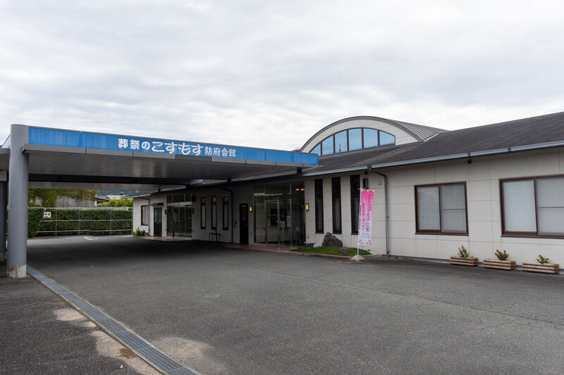 こすもす防府会館