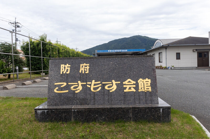 こすもす防府会館 看板