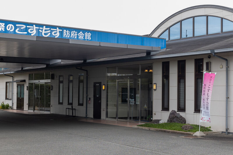こすもす防府会館 入口
