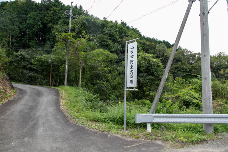 山口市阿東火葬場 入口 (1)