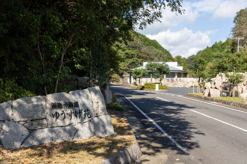 美祢市斎場「ゆうすげ苑」 入口