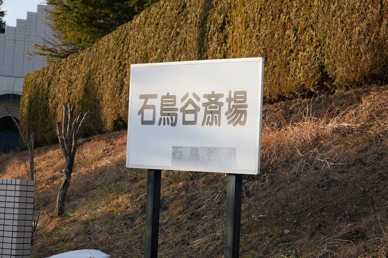 石鳥谷斎場 看板1