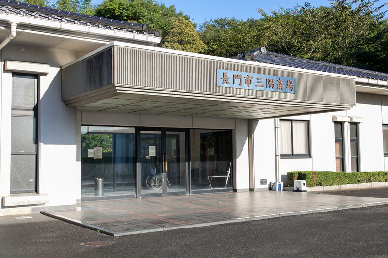 長門市三隅斎場 入口