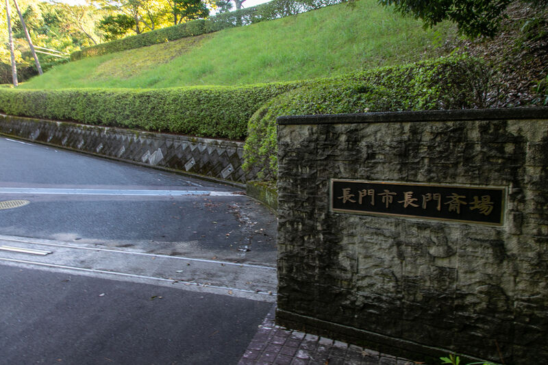 長門市長門斎場 入口 (2)