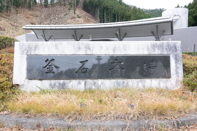 釜石斎場 看板1