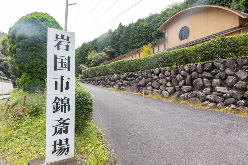 岩国市錦斎場 外観 (2)