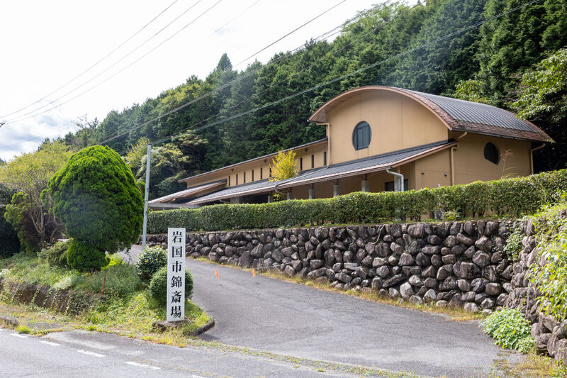 岩国市錦斎場 外観 (1)