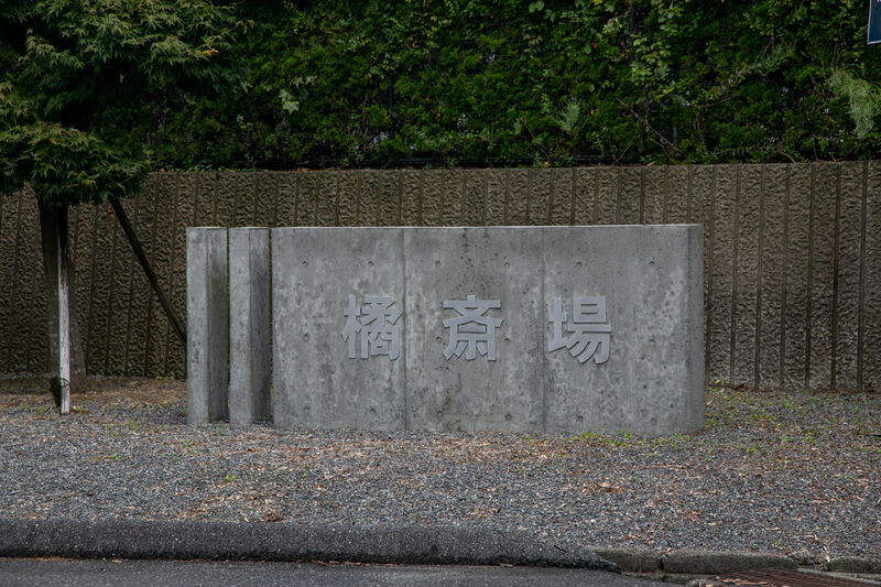周防大島町 橘斎場 看板