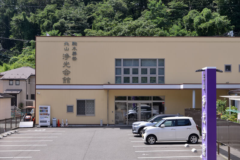 駒木葬祭 北山浄光会館