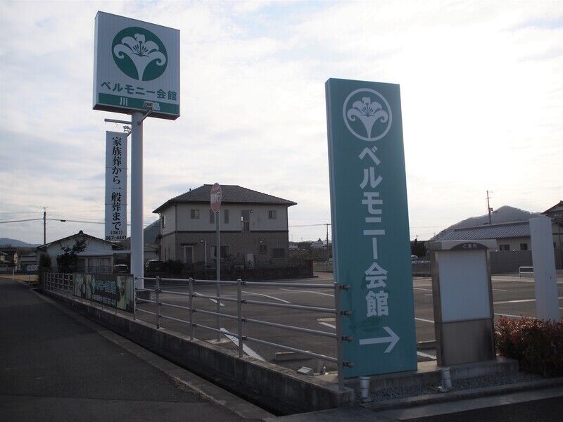 ベルモニー会館 川島 外観１