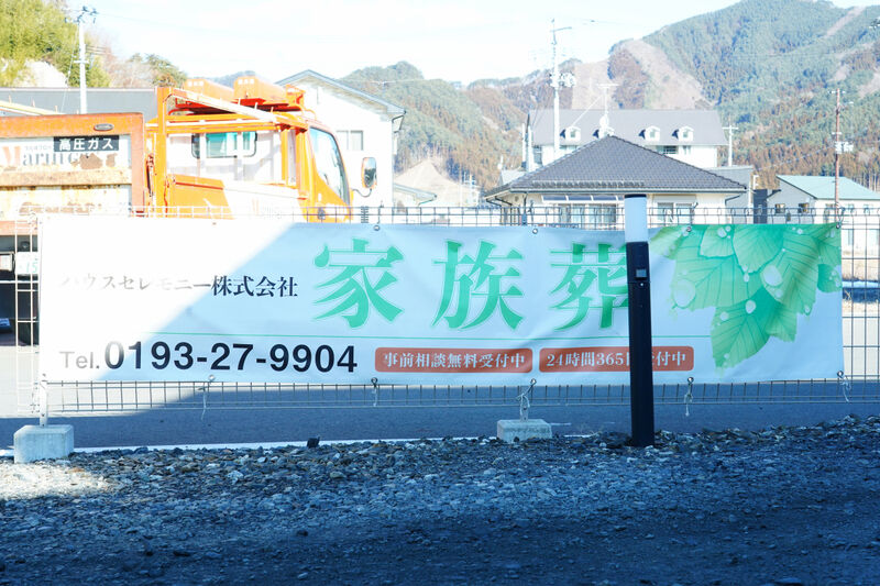 大槌家族葬ホール 看板1