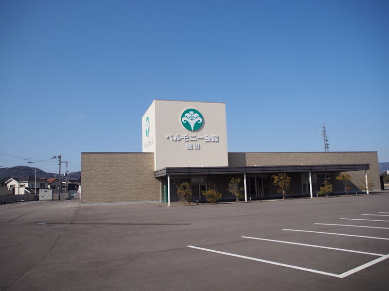 ベルモニー会館 綾川