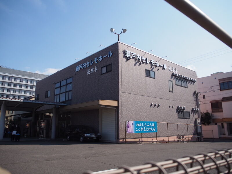 瀬戸内セレモホール花水木 坂出ホール 外観２