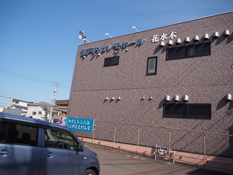 瀬戸内セレモホール花水木 坂出ホール 外観１