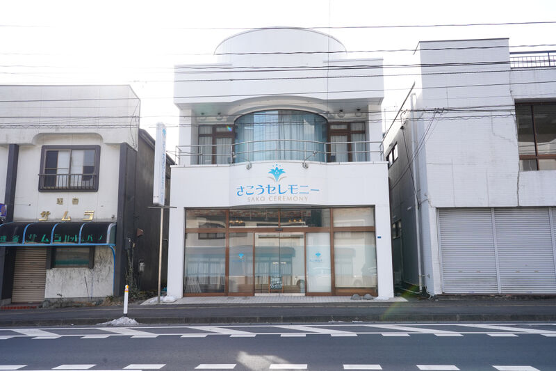 さこうセレモニー野田町通夜葬儀ミニホール 外観2