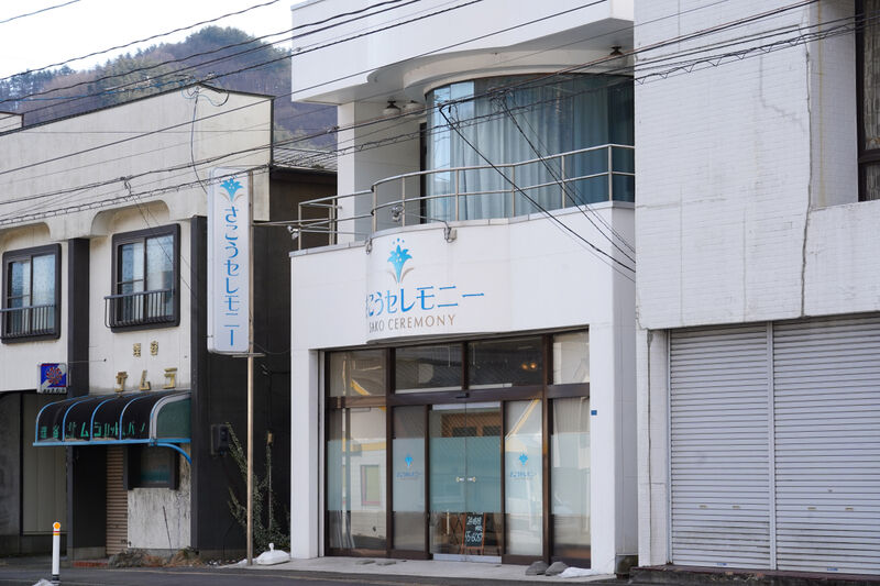 さこうセレモニー野田町通夜葬儀ミニホール 外観1