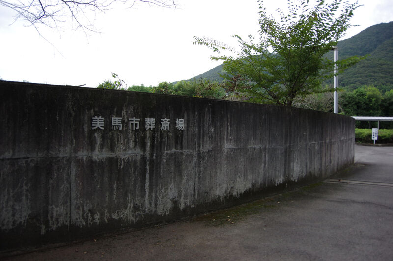 美馬市葬斎場 外観１
