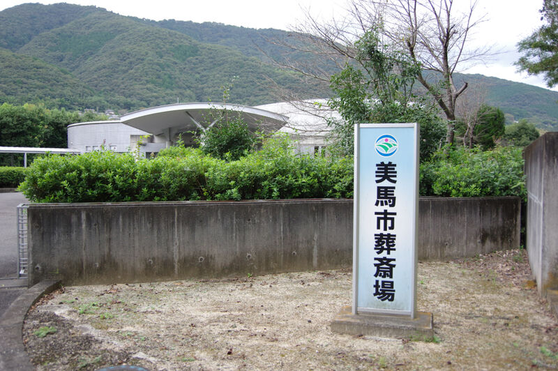 美馬市葬斎場 看板
