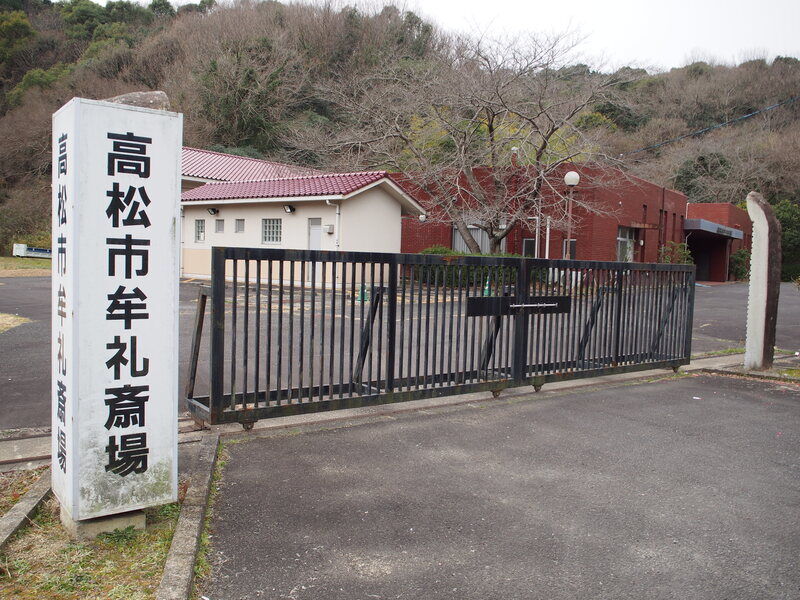 高松市牟礼斎場 外観１