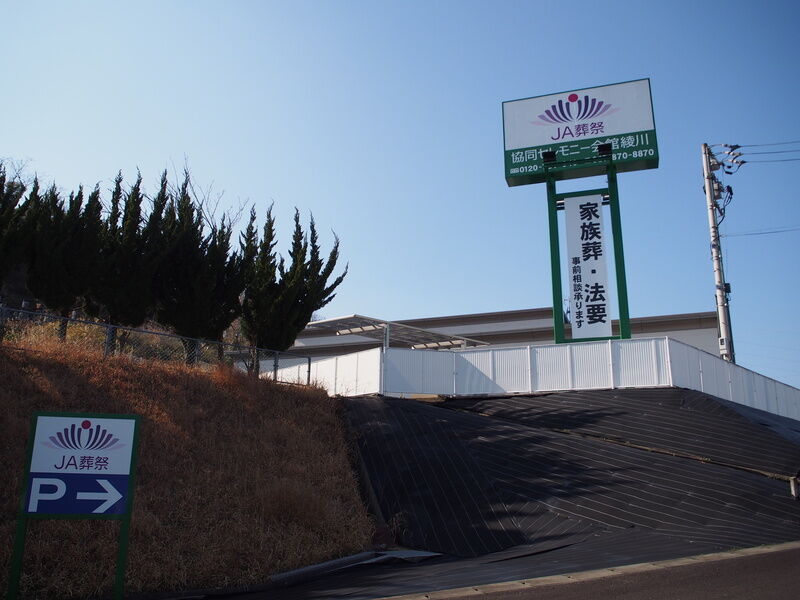 協同セレモニー会館綾川