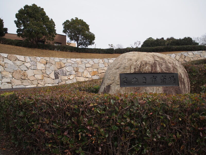 さぬき市斎場 外観３