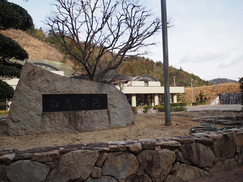 東かがわ市白鳥斎苑 外観２