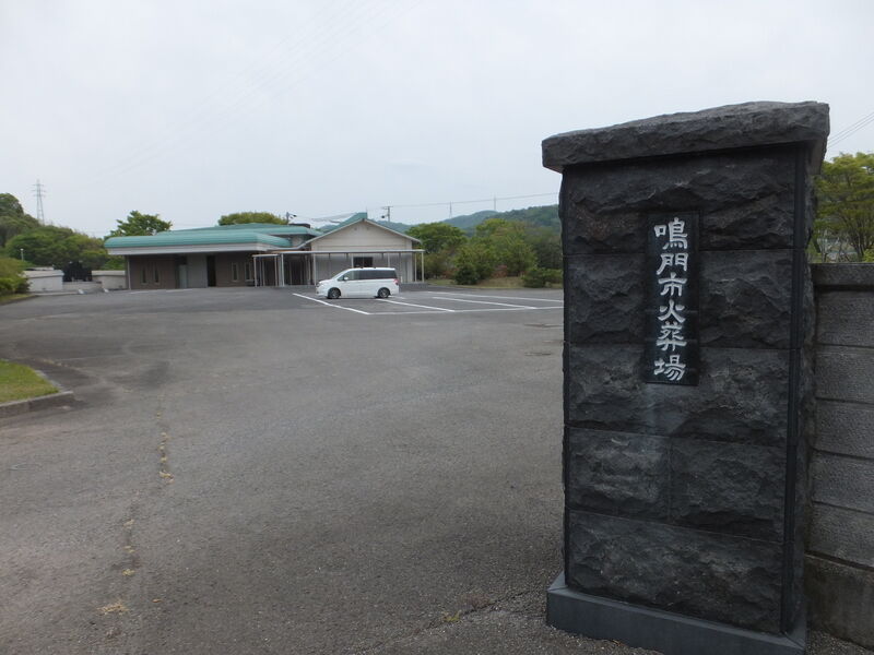 鳴門市火葬場 外観１
