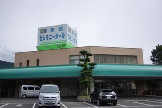 県西セレモニーホール