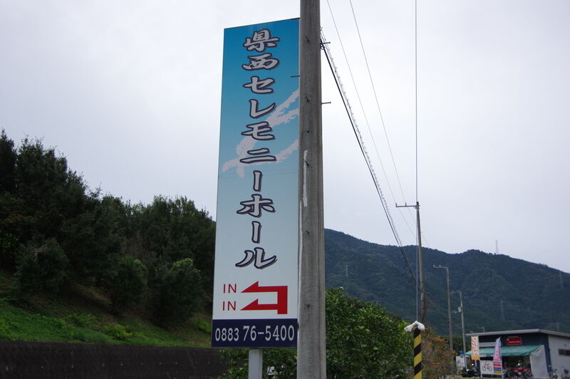 県西セレモニーホール 看板