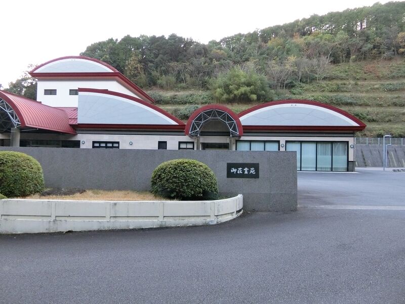 御荘霊苑 看板