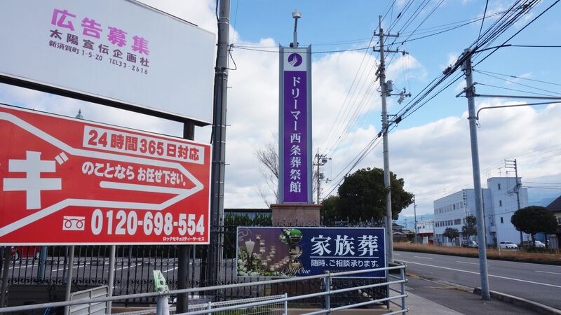 ドリーマー西条葬祭館 看板1