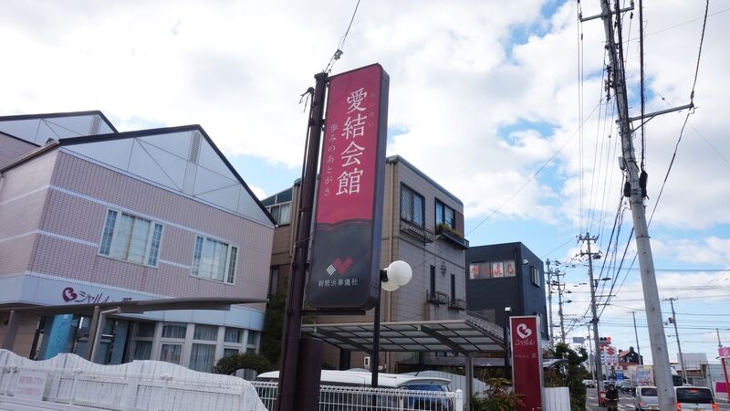 愛結会館 川東館 看板