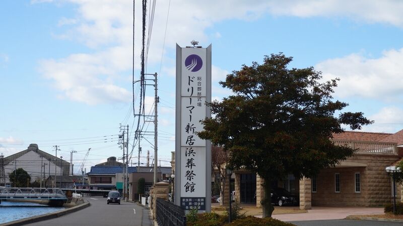 ドリーマー新居浜葬祭館 看板