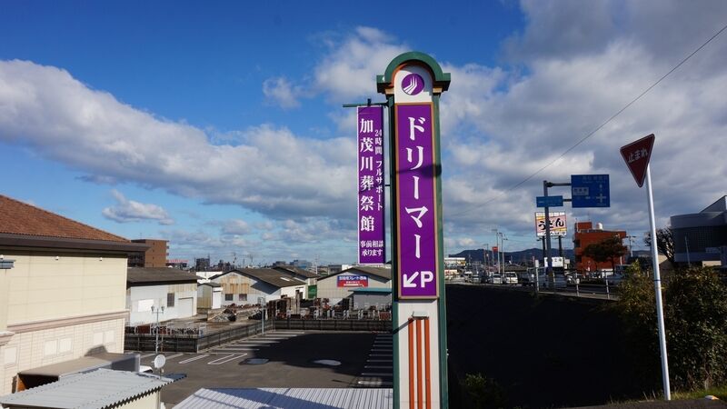 ドリーマー加茂川葬祭館 看板